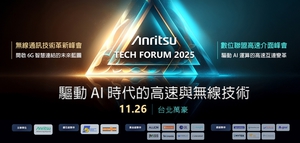 Anritsu Tech Forum 2025 盛大登場(chǎng):驅(qū)動(dòng) AI 時(shí)代的高速與無線技術(shù)革新